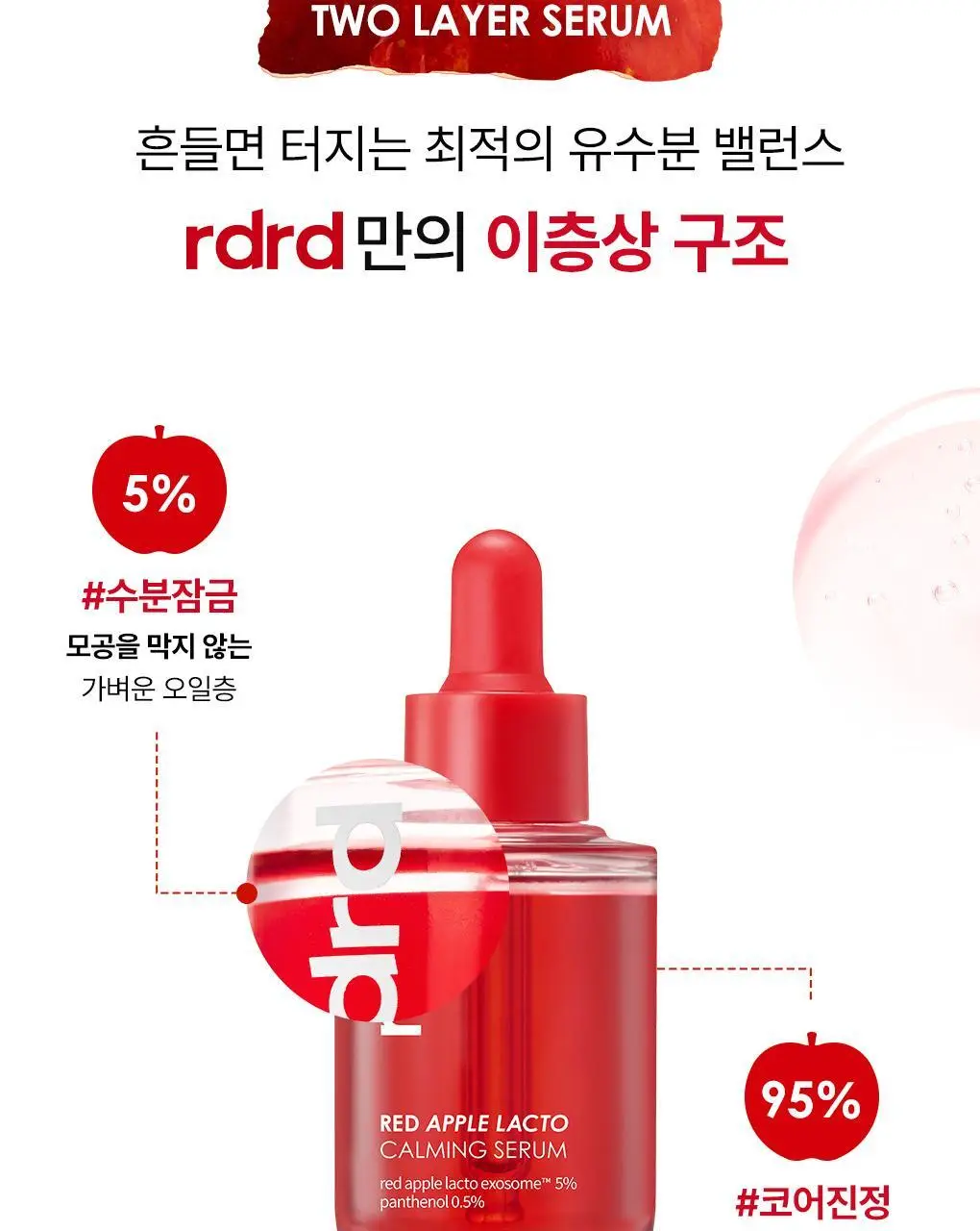[NEW] rdrd 레드 애플 락토 진정 세럼 30ml 상세페이지 13